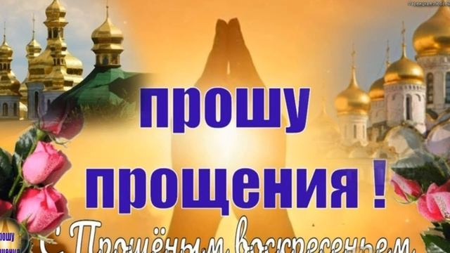 С Прощеным Воскресеньем! Прошу прощения в ПРОЩЕНОЕ ВОСКРЕСЕНЬЕ. Прошу прощения у всех. смотреть онлайн