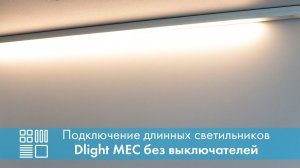 Подключение длинных светильников Dlight MEC без выключателей