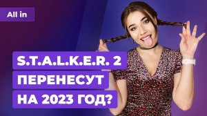 STALKER 2 в 2023? Отмена E3 2022? ФСБ против русских хакеров! Игровые новости ALL IN за 18.01