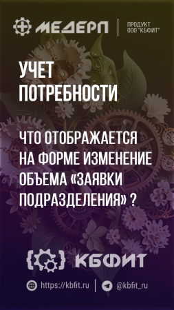 КБФИТ: МЕДЕРП. Учет потребности: Что отображается на форме изменение объема «Заявки подразделения»?