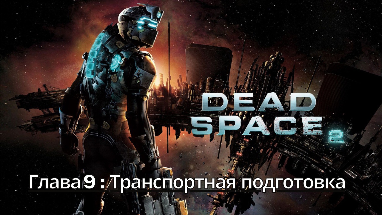Прохождение Dead Space 2 - Глава 9: Транспортная подготовка (Сюжет) (Gameplay) Xbox Series