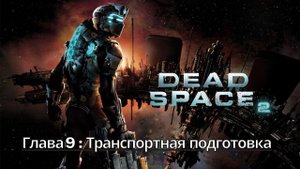 Прохождение Dead Space 2 - Глава 9: Транспортная подготовка (Сюжет) (Gameplay) Xbox Series