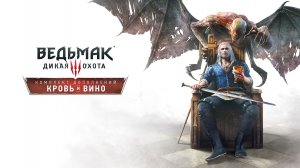 The Witcher 3 Wild Hunt (серия 126 Кровь и вино) – Зачистка замка Монкран.mp4