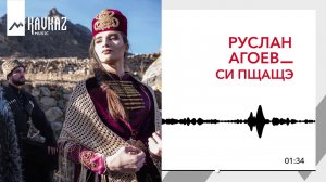 Руслан Агоев - Си пщащэ (Моя красивая)