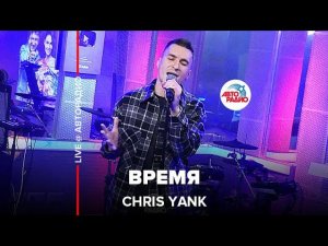 Chris Yank - Время (LIVE @ Авторадио)