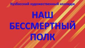Бессмертный полк КХК 2024