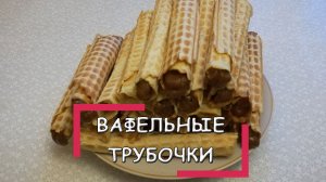 Рецепт нежных вафельных трубочек в вафельнице. Вкус детства