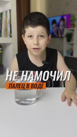 КАК ОКУНУТЬ ПАЛЕЦ В ВОДУ, ЧТОБЫ ОН НЕ НАМОК 🤔