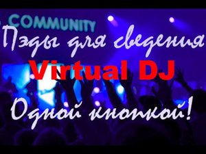 Сведение 1 кнопкой, как пользоваться