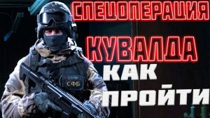 СПЕЦОПЕРАЦИЯ КУВАЛДА. КАК ПРОЙТИ  Call of Duty Modern Warfare 2019