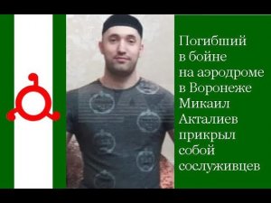 Погибший Ингуш прикрыл собой сослуживцев