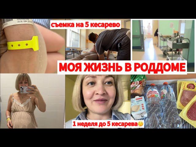 В РОДДОМЕМОЙ ДЕНЬВРАЧ УДИВЛЯЕТСЪЁМКА НА 5 КЕСАРЕВО