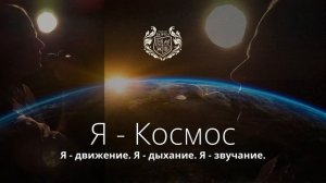 "Я - Космос", джем-перформанс