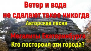 Кто построил эти города. Авторская песня о мегалитах Екатеринбурга