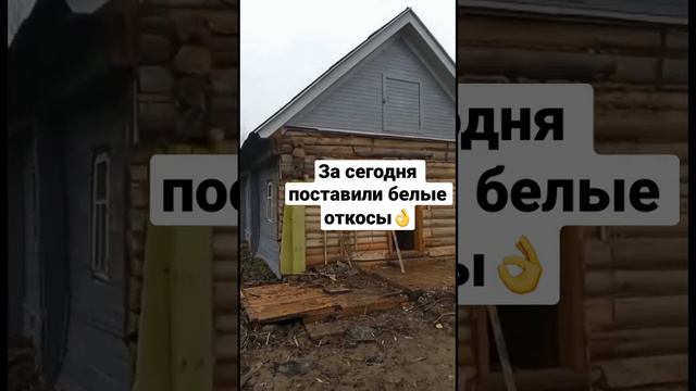 Заброшенная дача приобретает новый вид 😎 новые откосы