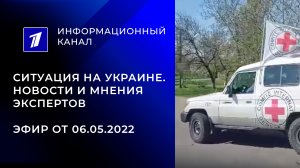 06.05.2022. Ситуация на Украине. Прямой эфир Первого канала