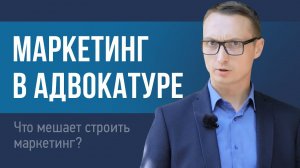 Что мешает адвокату строить юридический маркетинг?