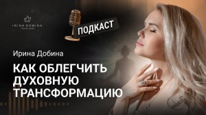 ️КАК ОБЛЕГЧИТЬ ТРАНСФОРМАЦИИ❓ #психология #пробуждение #осознанность #обучение #наставник #подкаст