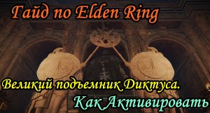 Гайд по Elden Ring. Великий подъемник Дектуса. Как активировать.
