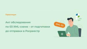 Акт обследования по 03 XML-схеме – от подготовки до отправки в Росреестр