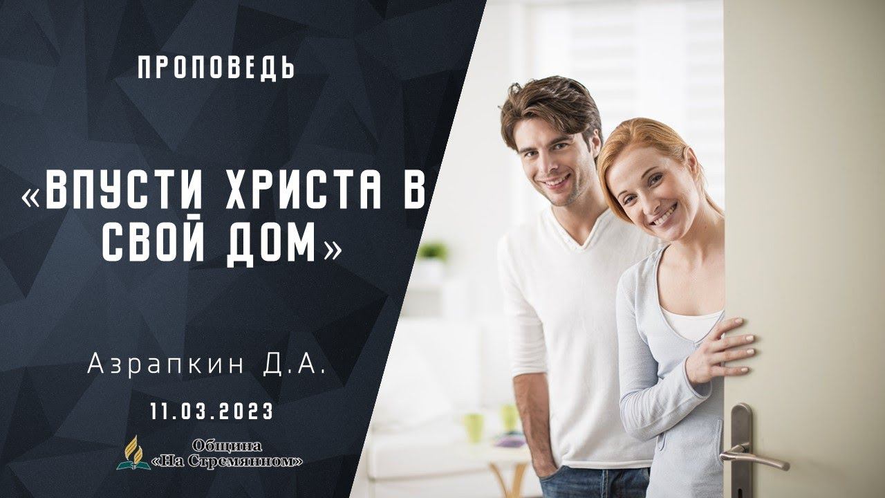 Впусти Христа в свой дом |  Христианские проповеди АСД | Азрапкин Дмитрий Александрович