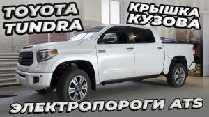 Toyota Tundra Установка механической крышки кузова и Электропорогов ATS