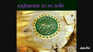 Сура' ал мульк(таборак)