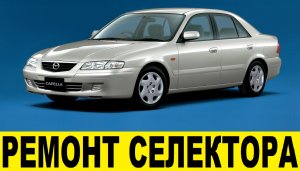 Mazda Capella GFEP Ремонт селектора,не работает / Mazda Capella GFEP Selector Repair,not working