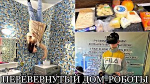 Классный bb крем/Выставка роботов/Перевёрнутый дом