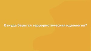 Откуда берётся террористическая идеология?