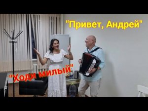 "Привет, Андрей" Что осталось за кадром!