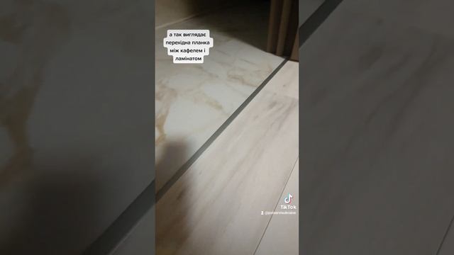 перехідна планка між кафелем і ламінатом смотреть онлайн