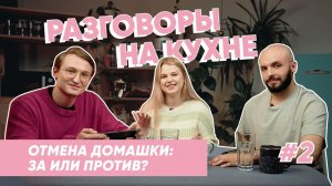 Домашнего задания в школах больше не будет? | Разговоры на кухне | Выпуск 2