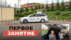 Первое практическое занятие в автошколе