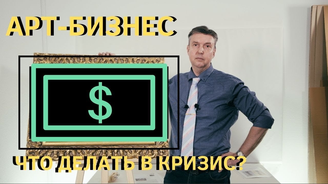 Арт-бизнес: что делать в кризис? Советы аукциона ArtSale.info