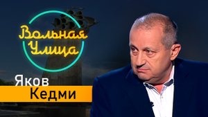 Израильско-палестинский конфликт. Яков Кедми. "Вольная улица"