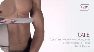 Ортез пояснично-крестцовый Push care Back Brace