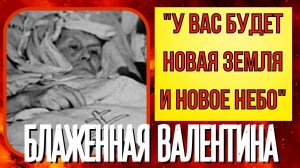 ПРЕДСКАЗАНИЯ 2021. У ВАС БУДЕТ НОВАЯ ЗЕМЛЯ И НОВОЕ НЕБО. БЛАЖЕННАЯ ВАЛЕНТИНА МИНСКАЯ.