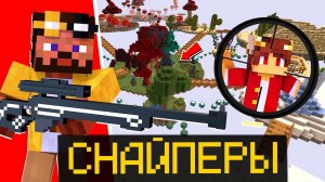 СНАЙПЕРЫ НА ПАРЯЩИХ ОСТРОВАХ! ПОБЕДИТ СИЛЬНЕЙШИЙ!! СНАЙПЕРЫ МАЙНКРАФТ