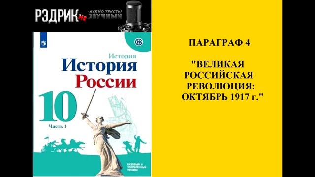 Параграф 4 "Великая Российская революция: октябрь 1917 г."