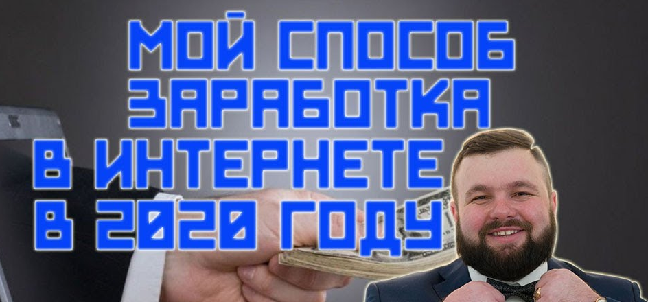 МОЙ СПОСОБ ЗАРАБОТКА В ИНТЕРНЕТЕ 2020 ГОДУ.