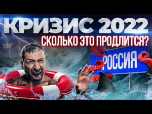 Как выжить и зарабатывать деньги? Сколько продлится кризис в России? Советы миллиардера