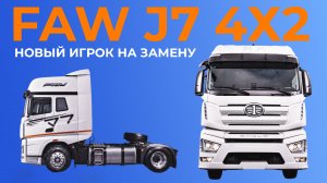 Амбиционный игрок от ФАВ: обзор нового седельного тягача FAW J7