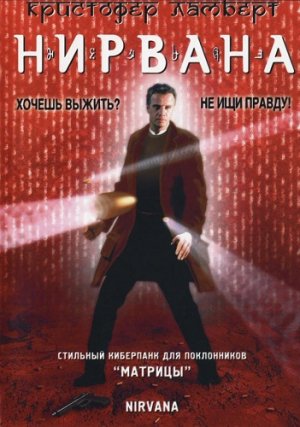 Нирвана / Nirvana (Габриэле Сальваторес / Gabriele Salvatores) (1997)