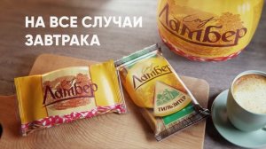 Ламбер — на все случаи завтрака!