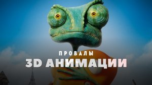 Провалы 3D анимации