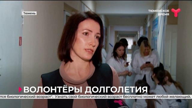 Тюменцы могут бесплатно узнать свой биологический возраст смотреть онлайн