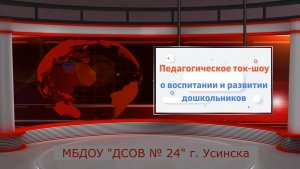 Педагогическое ток шоу о воспитании и развитии дошкольников (ноябрь 2021).mp4