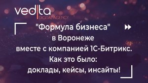 "Формула бизнеса" в Воронеже вместе с компанией 1С-Битрикс.| Как это было: доклады, кейсы, инсайты