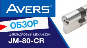 Цилиндровый механизм Avers JM